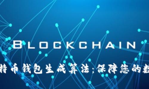 深度解析比特币钱包生成算法：保障您的数字资产安全