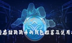 支持存储狗狗币的钱包推荐及使用指南