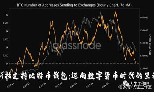 特斯拉支持比特币钱包：迈向数字货币时代的里程碑