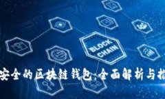 最安全的区块链钱包：全面解析与推荐