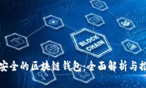 最安全的区块链钱包：全面解析与推荐
