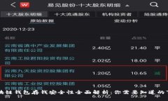 区块链钱包存钱安全性全面解析：你需要知道的