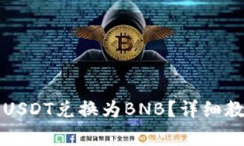 如何在TP钱包中将USDT兑换为BNB？详细教程与常见问题解答