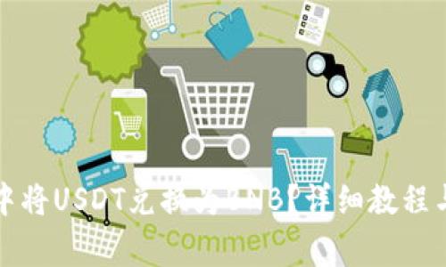 如何在TP钱包中将USDT兑换为BNB？详细教程与常见问题解答