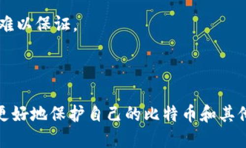 jiaoti比特币App钱包推荐：哪些最安全、用户评价最佳/jiaoti
比特币钱包, 安全性, App推荐/guanjianci

在数字货币快速发展的今天，越来越多的人开始关注比特币及其他加密货币的投资与使用。然而，随着投资者数量的增多，安全性问题也日益凸显。选择一个安全可靠的比特币钱包App，对于用户来讲至关重要。本文将深入探讨哪些比特币App钱包被认为是最安全的，并分析其特性、使用方法及安全性。

比特币钱包的类型
在讨论安全的比特币钱包之前，首先需要了解比特币钱包的类型。通常比特币钱包可以分为热钱包和冷钱包。

strong热钱包：/strong热钱包通常在线，便于随时进行交易和转账。它们包括手机App、桌面钱包及网络钱包等。热钱包的便捷性使得用户能够快速使用比特币，但由于其连接互联网，也相对容易受到黑客攻击。

strong冷钱包：/strong冷钱包则是脱离互联网的存储方式。如硬件钱包和纸钱包。冷钱包虽然不方便快速交易，但其高度的安全性使得用户可以有效防止私钥丢失或被盗。

在选择比特币钱包时，就用户使用情况与需求来选择热钱包或冷钱包，也适合混合使用，以达到安全性和便捷性的平衡。

安全性高的比特币App钱包推荐
以下是一些被广泛认为安全性较高的比特币App钱包：

strong1. Ledger Live：/strongLedger Live是与Ledger硬件钱包配合使用的应用程序。其安全性来源于冷存储。用户的私钥存储在Ledger硬件设备中，且不与互联网连接。即便是Ledger Live本身也不存储用户的私钥。

strong2. Trezor：/strongTrezor是另一款非常受欢迎的硬件钱包，其配套的Trezor Wallet App也提供了良好的用户体验。使用Trezor Wallet，用户可以正常查看余额、发送和接收比特币，而他们的私钥则完全保存在硬件设备内。

strong3. Electrum：/strongElectrum是一款轻量级桌面钱包，以其快速安全闻名。支持多种平台，同时也支持冷存储。用户可以选择通过特定硬件钱包的集成来提高安全性。

strong4. Mycelium：/strongMycelium是一款功能强大的手机钱包，除了基础的比特币功能外，还有隐私保护、网络隐私功能等。其私钥存储在用户的本地移动设备上，做到相对的安全。

strong5. Exodus：/strongExodus是一个兼具安全与易用性的多币种钱包App。其支持种子备份和私钥控制，让用户能更好地掌控自己的资产，同时还有一系列直观的用户界面及教程，有助于新用户上手。

选择比特币App钱包时需要考虑的因素
在选择比特币App钱包时，有几个重要的因素需要用户考虑：

strong1. 安全性：/strong安全性是最重要的考量因素。用户需要查看钱包的历史、安全功能，软件的更新频率等，以确保其安全防护措施足够。

strong2. 用户体验：/strong钱包的用户界面、易用性也非常重要。良好的用户体验能够让用户无障碍地进行交易。

strong3. 控制权：/strong用户应确保自己对私钥拥有完全控制权，许多在线钱包并不存储用户的私钥。

strong4. 备份与恢复选项：/strong一个好的比特币钱包应该提供种子短语等备份选项，以便在设备丢失或损坏时能迅速恢复。

strong5. 社区支持与更新：/strong选择一个有活跃社区与开发团队支持的钱包会更为安心，可以保证投资者在遇到问题时可以得到及时帮助。

FAQ：比特币App钱包相关问题的解答

h41. 为什么比特币钱包的安全性如此重要？/h4
安全性为比特币钱包的核心竞争力。数字货币的性质决定了交易的不可逆转性，一旦失去，便难以追回。这使得用户在使用比特币钱包时，务必要确保其私钥不被泄露，更不可被黑客攻击。因此，在选择钱包时更需关注其安全功能。

而另一方面，比特币的价值波动非常大，用户在投资时可能承担高风险。在这样的环境下，选择安全性高的钱包，有助于更好地保护资产免受黑客或其他攻击。

同时，安全事故很可能导致个人信息泄露，所以选择一款拥有良好安全记录的钱包，确保用户的个人数据与资产安全，是极其重要的。

h42. 什么是冷存储？为什么要使用冷存储？/h4
冷存储是指将数字货币安全地存储在不与互联网连接的环境中。冷存储相较于热钱包的最大优势在于极大降低了被黑客攻击的风险。由于冷存储不连接互联网，黑客无法轻易获得用户的私钥。

冷存储的常见形式包括硬件钱包与纸钱包。硬件钱包是一种类似U盘的设备，它使用加密技术存储用户的私钥，用户需在自己持有的设备中进行交易。而纸钱包则是通过打印私钥和公钥，将其物理化存储，保证其离线。

对于长期持有比特币或其它加密资产的用户来说，使用冷存储是一种最佳的选择，能够有效避免黑客攻击、病毒感染等风险，同时也减少了意外损失的可能性。

h43. 选择比特币钱包时，需要考虑哪些功能？/h4
用户在选择比特币钱包时，应关注以下几个关键功能：

strong1. 多币种支持：/strong如果用户打算交易多种加密货币，选择支持多币种的钱包将是更为合适的。

strong2. 私钥管理：/strong用户需关注钱包是否允许完全控制私钥，避免个人信息被平台所掌控。

strong3. 备份功能：/strong选择提供备份功能的钱包，以便在发生意外时可迅速恢复资产。

strong4. 安全功能：/strong如二次验证、密码和数字签名等，越多的安全功能将意味着越高的安全性。

strong5. 用户体验：/strong钱包的界面需要友好，操作简便，以便用户轻松上手。

综合来看，选择适合自己的数字钱包，不仅能保护用户的财产安全，还能提升用户对数字货币的使用体验。

h44. 如何保障比特币钱包的安全性？/h4
在使用比特币钱包时，用户可以采取多种方式保障钱包的安全性：

strong1. 定期更新：/strong确保钱包App是最新版本，开发团队会不断推出安全更新以修补漏洞。

strong2. 强密码：/strong创建复杂且难以猜测的密码，并定期更换。此外，开启二次验证、指纹识别等高级安全功能。

strong3. 不在公共网络使用：/strong避免在公共Wifi环境下进入比特币钱包，确保在私密安全的网络下进行交易。

strong4. 数据备份：/strong定期备份与记录秘密短语，确保在设备丢失或损坏时，可以快速恢复资产。

strong5. 学习安全知识：/strong了解潜在的骗局、钓鱼网站等网络安全知识，提升自身保护意识，以防上当受骗。

h45. 比特币钱包如何恢复丢失的资产？/h4
如果比特币钱包中的资产丢失，恢复过程会有所不同，主要依赖于用户是否进行了有效备份：

strong1. 使用助记词恢复：/strong许多钱包提供助记词功能，用户可以通过备份的助记词重新导入钱包，恢复之前的访问权限。

strong2. 私钥导入：/strong如果用户备份了私钥，可以在新的钱包中通过导入私钥恢复资产。

strong3. 查询交易详情：/strong使用区块链浏览器查询比特币交易情况，尽量确认资产是否仍在区块链上。

strong4. 寻求专业帮助：/strong如果以上方法均未能解决问题，可以考虑找专业的数字货币恢复团队，但此类服务费用较高，效果也难以保证。

strong5. 精选恢复工具：/strong采用一些经过验证的恢复工具，帮助找回钱包范畴内的数据。

总结：比特币App_wallet的安全性是用户最关心的因素之一。通过选择适合自己需求的钱包以及采取必要的安全防护措施，用户可以更好地保护自己的比特币和其他数字资产不受到损失。希望本文对用户选择比特币钱包提供了有价值的参考。