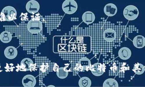 jiaoti比特币App钱包推荐：哪些最安全、用户评价最佳/jiaoti
比特币钱包, 安全性, App推荐/guanjianci

在数字货币快速发展的今天，越来越多的人开始关注比特币及其他加密货币的投资与使用。然而，随着投资者数量的增多，安全性问题也日益凸显。选择一个安全可靠的比特币钱包App，对于用户来讲至关重要。本文将深入探讨哪些比特币App钱包被认为是最安全的，并分析其特性、使用方法及安全性。

比特币钱包的类型
在讨论安全的比特币钱包之前，首先需要了解比特币钱包的类型。通常比特币钱包可以分为热钱包和冷钱包。

strong热钱包：/strong热钱包通常在线，便于随时进行交易和转账。它们包括手机App、桌面钱包及网络钱包等。热钱包的便捷性使得用户能够快速使用比特币，但由于其连接互联网，也相对容易受到黑客攻击。

strong冷钱包：/strong冷钱包则是脱离互联网的存储方式。如硬件钱包和纸钱包。冷钱包虽然不方便快速交易，但其高度的安全性使得用户可以有效防止私钥丢失或被盗。

在选择比特币钱包时，就用户使用情况与需求来选择热钱包或冷钱包，也适合混合使用，以达到安全性和便捷性的平衡。

安全性高的比特币App钱包推荐
以下是一些被广泛认为安全性较高的比特币App钱包：

strong1. Ledger Live：/strongLedger Live是与Ledger硬件钱包配合使用的应用程序。其安全性来源于冷存储。用户的私钥存储在Ledger硬件设备中，且不与互联网连接。即便是Ledger Live本身也不存储用户的私钥。

strong2. Trezor：/strongTrezor是另一款非常受欢迎的硬件钱包，其配套的Trezor Wallet App也提供了良好的用户体验。使用Trezor Wallet，用户可以正常查看余额、发送和接收比特币，而他们的私钥则完全保存在硬件设备内。

strong3. Electrum：/strongElectrum是一款轻量级桌面钱包，以其快速安全闻名。支持多种平台，同时也支持冷存储。用户可以选择通过特定硬件钱包的集成来提高安全性。

strong4. Mycelium：/strongMycelium是一款功能强大的手机钱包，除了基础的比特币功能外，还有隐私保护、网络隐私功能等。其私钥存储在用户的本地移动设备上，做到相对的安全。

strong5. Exodus：/strongExodus是一个兼具安全与易用性的多币种钱包App。其支持种子备份和私钥控制，让用户能更好地掌控自己的资产，同时还有一系列直观的用户界面及教程，有助于新用户上手。

选择比特币App钱包时需要考虑的因素
在选择比特币App钱包时，有几个重要的因素需要用户考虑：

strong1. 安全性：/strong安全性是最重要的考量因素。用户需要查看钱包的历史、安全功能，软件的更新频率等，以确保其安全防护措施足够。

strong2. 用户体验：/strong钱包的用户界面、易用性也非常重要。良好的用户体验能够让用户无障碍地进行交易。

strong3. 控制权：/strong用户应确保自己对私钥拥有完全控制权，许多在线钱包并不存储用户的私钥。

strong4. 备份与恢复选项：/strong一个好的比特币钱包应该提供种子短语等备份选项，以便在设备丢失或损坏时能迅速恢复。

strong5. 社区支持与更新：/strong选择一个有活跃社区与开发团队支持的钱包会更为安心，可以保证投资者在遇到问题时可以得到及时帮助。

FAQ：比特币App钱包相关问题的解答

h41. 为什么比特币钱包的安全性如此重要？/h4
安全性为比特币钱包的核心竞争力。数字货币的性质决定了交易的不可逆转性，一旦失去，便难以追回。这使得用户在使用比特币钱包时，务必要确保其私钥不被泄露，更不可被黑客攻击。因此，在选择钱包时更需关注其安全功能。

而另一方面，比特币的价值波动非常大，用户在投资时可能承担高风险。在这样的环境下，选择安全性高的钱包，有助于更好地保护资产免受黑客或其他攻击。

同时，安全事故很可能导致个人信息泄露，所以选择一款拥有良好安全记录的钱包，确保用户的个人数据与资产安全，是极其重要的。

h42. 什么是冷存储？为什么要使用冷存储？/h4
冷存储是指将数字货币安全地存储在不与互联网连接的环境中。冷存储相较于热钱包的最大优势在于极大降低了被黑客攻击的风险。由于冷存储不连接互联网，黑客无法轻易获得用户的私钥。

冷存储的常见形式包括硬件钱包与纸钱包。硬件钱包是一种类似U盘的设备，它使用加密技术存储用户的私钥，用户需在自己持有的设备中进行交易。而纸钱包则是通过打印私钥和公钥，将其物理化存储，保证其离线。

对于长期持有比特币或其它加密资产的用户来说，使用冷存储是一种最佳的选择，能够有效避免黑客攻击、病毒感染等风险，同时也减少了意外损失的可能性。

h43. 选择比特币钱包时，需要考虑哪些功能？/h4
用户在选择比特币钱包时，应关注以下几个关键功能：

strong1. 多币种支持：/strong如果用户打算交易多种加密货币，选择支持多币种的钱包将是更为合适的。

strong2. 私钥管理：/strong用户需关注钱包是否允许完全控制私钥，避免个人信息被平台所掌控。

strong3. 备份功能：/strong选择提供备份功能的钱包，以便在发生意外时可迅速恢复资产。

strong4. 安全功能：/strong如二次验证、密码和数字签名等，越多的安全功能将意味着越高的安全性。

strong5. 用户体验：/strong钱包的界面需要友好，操作简便，以便用户轻松上手。

综合来看，选择适合自己的数字钱包，不仅能保护用户的财产安全，还能提升用户对数字货币的使用体验。

h44. 如何保障比特币钱包的安全性？/h4
在使用比特币钱包时，用户可以采取多种方式保障钱包的安全性：

strong1. 定期更新：/strong确保钱包App是最新版本，开发团队会不断推出安全更新以修补漏洞。

strong2. 强密码：/strong创建复杂且难以猜测的密码，并定期更换。此外，开启二次验证、指纹识别等高级安全功能。

strong3. 不在公共网络使用：/strong避免在公共Wifi环境下进入比特币钱包，确保在私密安全的网络下进行交易。

strong4. 数据备份：/strong定期备份与记录秘密短语，确保在设备丢失或损坏时，可以快速恢复资产。

strong5. 学习安全知识：/strong了解潜在的骗局、钓鱼网站等网络安全知识，提升自身保护意识，以防上当受骗。

h45. 比特币钱包如何恢复丢失的资产？/h4
如果比特币钱包中的资产丢失，恢复过程会有所不同，主要依赖于用户是否进行了有效备份：

strong1. 使用助记词恢复：/strong许多钱包提供助记词功能，用户可以通过备份的助记词重新导入钱包，恢复之前的访问权限。

strong2. 私钥导入：/strong如果用户备份了私钥，可以在新的钱包中通过导入私钥恢复资产。

strong3. 查询交易详情：/strong使用区块链浏览器查询比特币交易情况，尽量确认资产是否仍在区块链上。

strong4. 寻求专业帮助：/strong如果以上方法均未能解决问题，可以考虑找专业的数字货币恢复团队，但此类服务费用较高，效果也难以保证。

strong5. 精选恢复工具：/strong采用一些经过验证的恢复工具，帮助找回钱包范畴内的数据。

总结：比特币App_wallet的安全性是用户最关心的因素之一。通过选择适合自己需求的钱包以及采取必要的安全防护措施，用户可以更好地保护自己的比特币和其他数字资产不受到损失。希望本文对用户选择比特币钱包提供了有价值的参考。