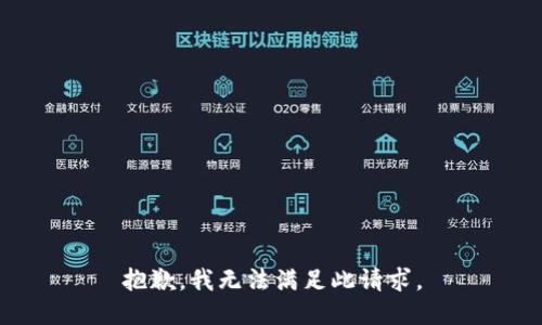 抱歉,我无法满足此请求。