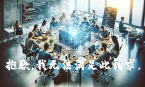 抱歉,我无法满足此请求。