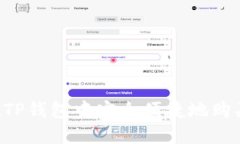 如何在TP钱包中安全便捷地购买USDT