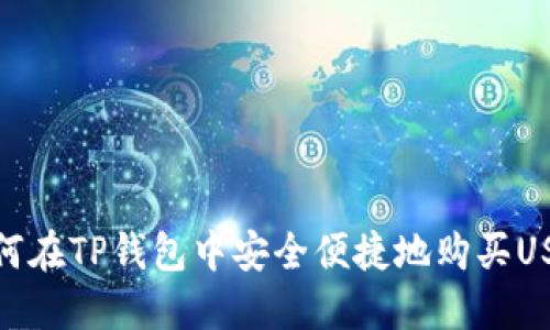 如何在TP钱包中安全便捷地购买USDT