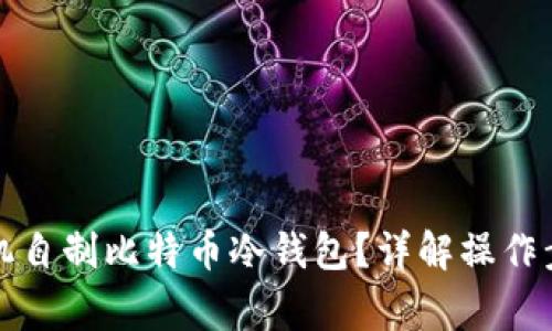 如何利用旧手机自制比特币冷钱包？详解操作步骤与注意事项