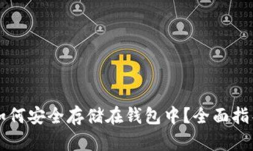 虚拟币如何安全存储在钱包中？全面指导与技巧