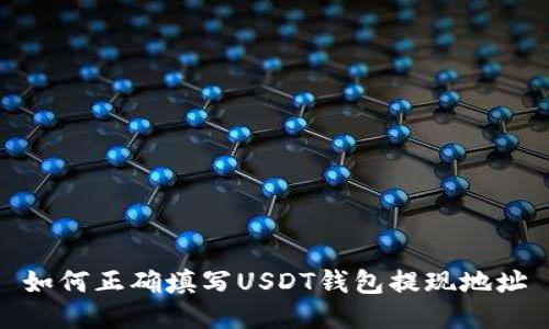 如何正确填写USDT钱包提现地址