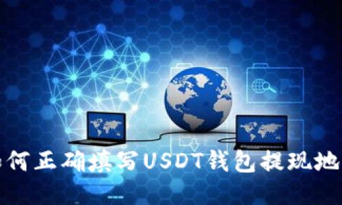 如何正确填写USDT钱包提现地址