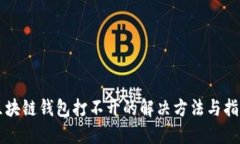 区块链钱包打不开的解决方法与指南