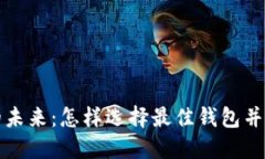 区块链钱包的未来：怎样选择最佳钱包并保障资