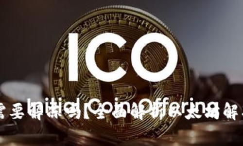 以太坊转账前需要解冻吗？全面解析以太坊解冻与转账的关系