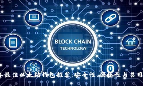 2023年最佳以太坊钱包推荐：安全性、便捷性与易用性兼具