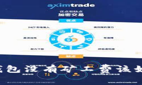 以太坊钱包没有矿工费该如何处理？