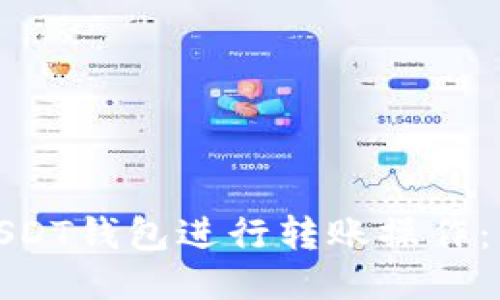 : 如何使用USDT钱包进行转账操作：详细视频教程