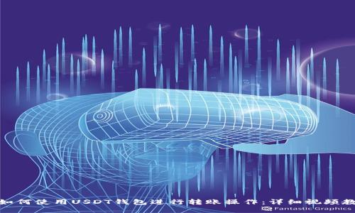 : 如何使用USDT钱包进行转账操作：详细视频教程