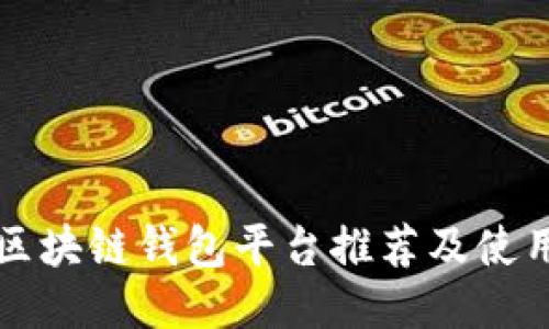 正规区块链钱包平台推荐及使用指南