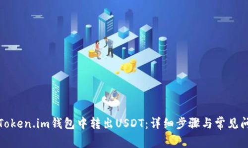 如何在Token.im钱包中转出USDT：详细步骤与常见问题解答