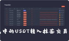  如何将钱包中的USDT转入抹茶交易所？全面指南