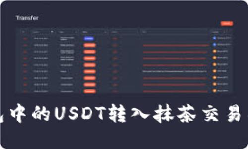  如何将钱包中的USDT转入抹茶交易所？全面指南