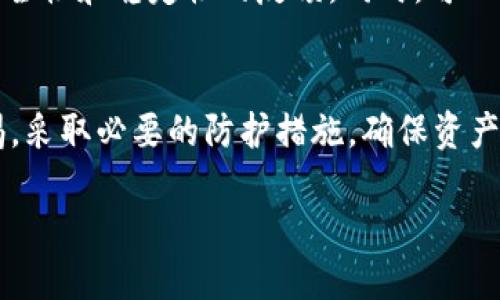   如何利用旧手机制作以太坊冷钱包，安全性与便捷性兼备 / 

 guanjianci 以太坊冷钱包, 旧手机, 加密货币安全 /guanjianci 

引言
随着区块链技术的迅速发展，以太坊等加密货币越来越受到投资者与技术爱好者的关注。数字货币的安全性成为了大家最为关心的话题之一，其中冷钱包作为一种安全存储方案，逐渐成为众多用户的首选。而将旧手机转变成以太坊冷钱包，是一种成本低、实用性强的选择。本文将全面解析如何利用旧手机制作以太坊冷钱包，确保您的数字资产安全。

第一部分：冷钱包的概念
冷钱包是指不与互联网直接连接的加密货币存储方式。相对于热钱包（在线钱包），冷钱包提供了更高级别的安全性，能够有效防止黑客攻击、钓鱼等网络风险。冷钱包的作用在于为长时间储存大量加密货币而设计，尤其适合对安全性要求较高的资产管理者。
制作以太坊冷钱包，首先需要了解如何保护私钥。私钥是访问和控制以太坊地址的核心信息，如果私钥被他人获取，您的数字资产将面临极大的风险。因此，确保私钥的安全是制作冷钱包时的第一要务。

第二部分：旧手机作为冷钱包的优势
使用旧手机作为冷钱包具有多个优点。首先，许多人在更新手机时，旧手机往往被遗弃或者闲置，而将它转变为冷钱包，不仅环保，还能实现其更大的价值。其次，旧手机通常可以在不联网的情况下运行，这符合冷钱包的需求。
除了环境和经济因素，使用旧手机可以隔绝网络攻击的风险。即便是智能手机的操作系统受到一定的威胁，假如不联网，黑客也无法直接接触到存储在手机上的私钥。因此，可以相对安心地存储以太坊及其私钥。

第三部分：旧手机制作以太坊冷钱包的步骤
以下将详细介绍如何将旧手机转变为以太坊冷钱包：
ol
listrong准备设备：/strong找到一部不再使用的旧智能手机，并清除所有个人数据，恢复出厂设置。/li
listrong离线环境：/strong确保手机不再联网，关闭Wi-Fi、移动数据，并将手机置于飞行模式。/li
listrong安装钱包应用：/strong可以选择一些知名的以太坊冷钱包应用，如 a href=
