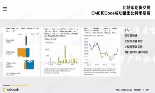   如何利用旧手机制作以太坊冷钱包，安全性与便捷性兼备 / 

 guanjianci 以太坊冷钱包, 旧手机, 加密货币安全 /guanjianci 

引言
随着区块链技术的迅速发展，以太坊等加密货币越来越受到投资者与技术爱好者的关注。数字货币的安全性成为了大家最为关心的话题之一，其中冷钱包作为一种安全存储方案，逐渐成为众多用户的首选。而将旧手机转变成以太坊冷钱包，是一种成本低、实用性强的选择。本文将全面解析如何利用旧手机制作以太坊冷钱包，确保您的数字资产安全。

第一部分：冷钱包的概念
冷钱包是指不与互联网直接连接的加密货币存储方式。相对于热钱包（在线钱包），冷钱包提供了更高级别的安全性，能够有效防止黑客攻击、钓鱼等网络风险。冷钱包的作用在于为长时间储存大量加密货币而设计，尤其适合对安全性要求较高的资产管理者。
制作以太坊冷钱包，首先需要了解如何保护私钥。私钥是访问和控制以太坊地址的核心信息，如果私钥被他人获取，您的数字资产将面临极大的风险。因此，确保私钥的安全是制作冷钱包时的第一要务。

第二部分：旧手机作为冷钱包的优势
使用旧手机作为冷钱包具有多个优点。首先，许多人在更新手机时，旧手机往往被遗弃或者闲置，而将它转变为冷钱包，不仅环保，还能实现其更大的价值。其次，旧手机通常可以在不联网的情况下运行，这符合冷钱包的需求。
除了环境和经济因素，使用旧手机可以隔绝网络攻击的风险。即便是智能手机的操作系统受到一定的威胁，假如不联网，黑客也无法直接接触到存储在手机上的私钥。因此，可以相对安心地存储以太坊及其私钥。

第三部分：旧手机制作以太坊冷钱包的步骤
以下将详细介绍如何将旧手机转变为以太坊冷钱包：
ol
listrong准备设备：/strong找到一部不再使用的旧智能手机，并清除所有个人数据，恢复出厂设置。/li
listrong离线环境：/strong确保手机不再联网，关闭Wi-Fi、移动数据，并将手机置于飞行模式。/li
listrong安装钱包应用：/strong可以选择一些知名的以太坊冷钱包应用，如 a href=