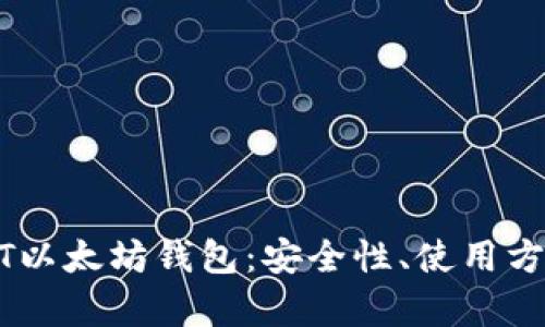 全面解析USDT以太坊钱包：安全性、使用方法与市场前景