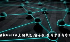 全面解析USDT以太坊钱包：安全性、使用方法与市