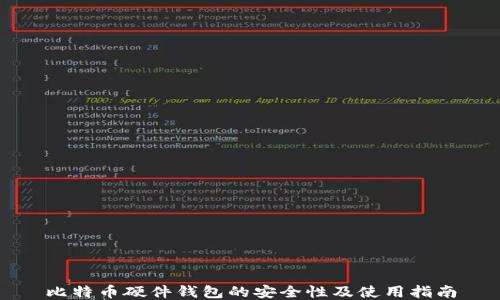 
比特币硬件钱包的安全性及使用指南