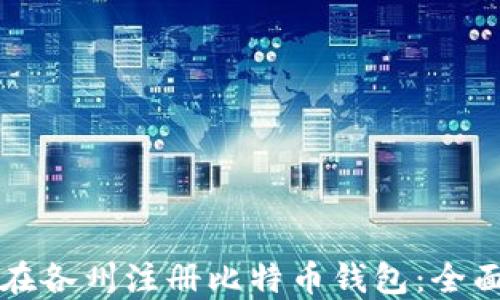 
如何在各州注册比特币钱包：全面指南