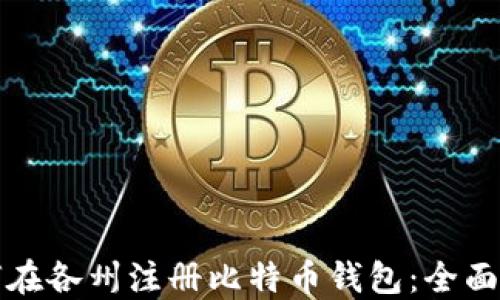 
如何在各州注册比特币钱包：全面指南