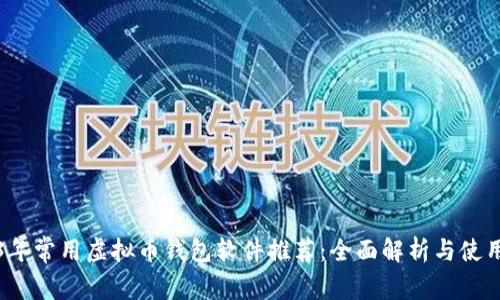 2023年常用虚拟币钱包软件推荐：全面解析与使用指南