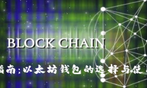 最全指南：以太坊钱包的选择与使用技巧