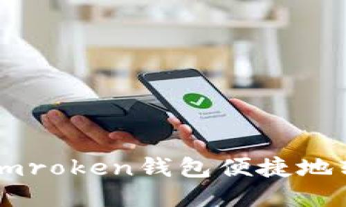 如何通过Imroken钱包便捷地转账以太坊