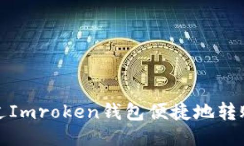如何通过Imroken钱包便捷地转账以太坊