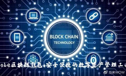 Cobe区块链钱包：安全便捷的数字资产管理工具