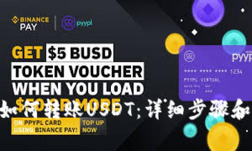 CGP钱包如何转账USDT：详细步骤和注意事项