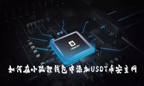 如何在小狐狸钱包中添加USDT币安主网