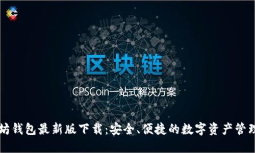 以太坊钱包最新版下载：安全、便捷的数字资产管理工具