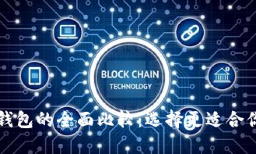 以太坊钱包与比特币钱包的全面比较：选择更适合你的数字资产管理工具