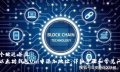 思考一个贴近并且  如何在以太坊钱包Uni中添加地