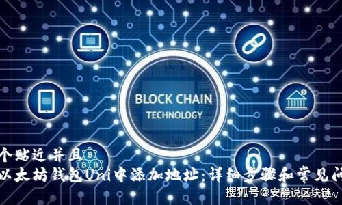 思考一个贴近并且  
如何在以太坊钱包Uni中添加地址：详细步骤和常见问题解答