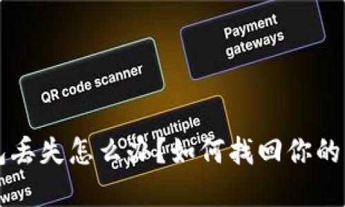 比特币钱包丢失怎么办？如何找回你的比特币资产