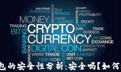 
比特币加密钱包的安全性分析：安全吗？如何选择可靠钱包？