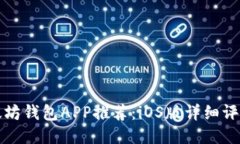 最全面的以太坊钱包APP推荐：iOS版详细评测与使